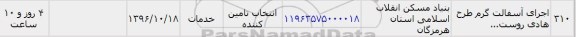 استعلام, استعلام اجرای آسفالت گرم طرح هادی روست...