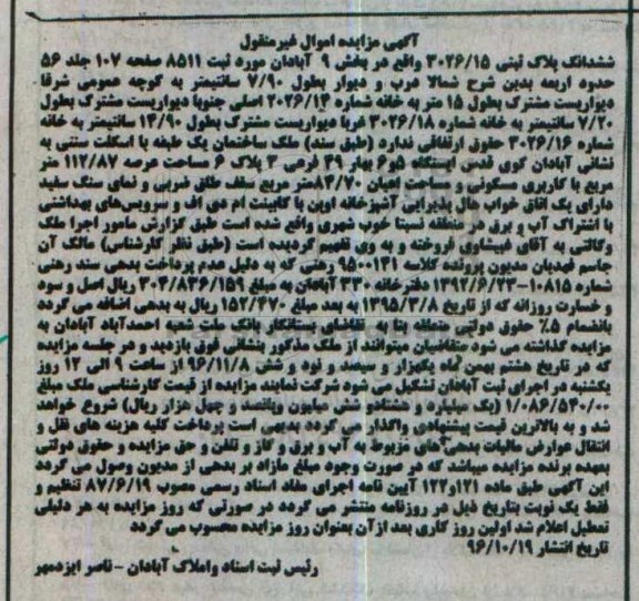 مزایده,مزایده ششدانگ پلاک ثبتی بخش نه آبادان