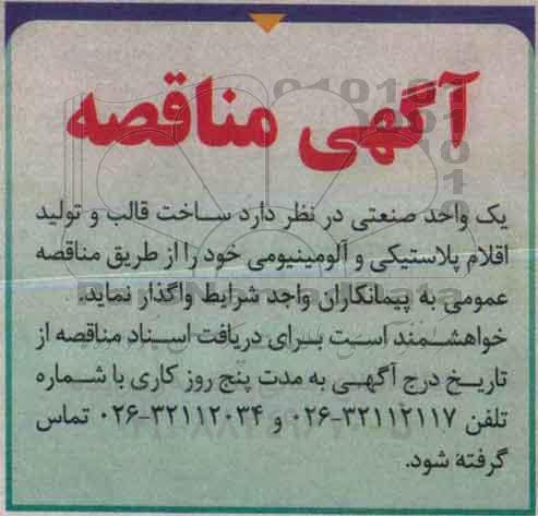 مناقصه, مناقصه ساخت قالب و تولید اقلام پلاستیکی و آلومینیومی