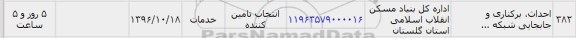 استعلام ,استعلام احداث، برکناری و جابجایی شبکه