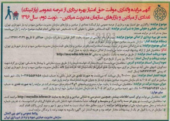 آگهی مزایده , مزایده واگذاری موقت امتیاز بهره برداری عرصه عمومی (پارکینگ) (نوبت دوم)