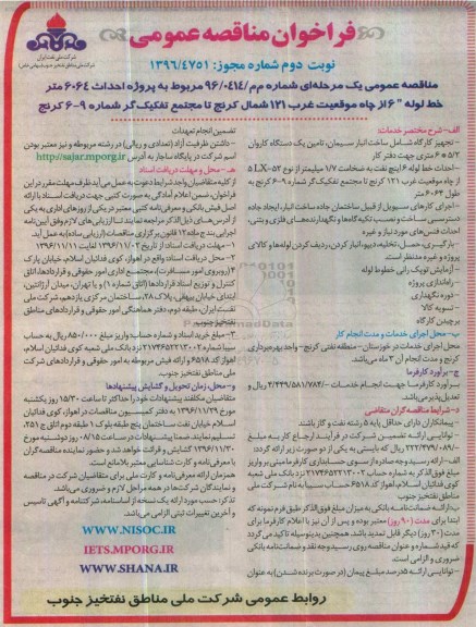 مناقصه عمومی , مناقصه احداث 6064 متر خط لوله 6 اینچ از چاه موقعیت غرب ... نوبت دوم 