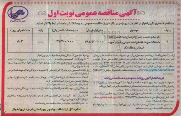مناقصه خرید و نصب چراغ فرمان ...