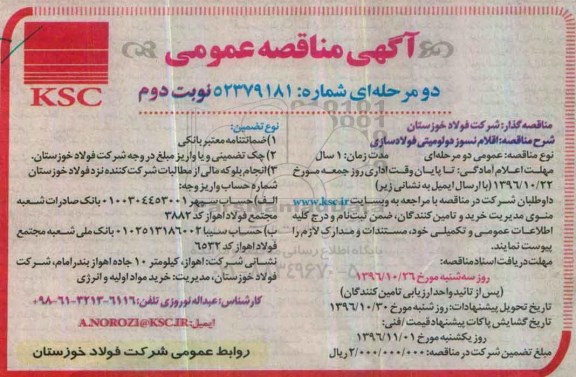 مناقصه ,مناقصه اقلام نسوز دولومیتی فولادسازی... نوبت دوم
