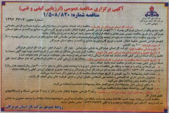 مناقصه عمومی ، مناقصه  ارائه خدمات مشاوره در زمینه بازاریابی برآورد مصرف و طراحی