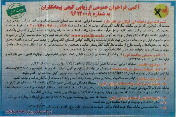 مناقصه عملیات اجرایی احداث ساختمان دیسپاچینگ ...