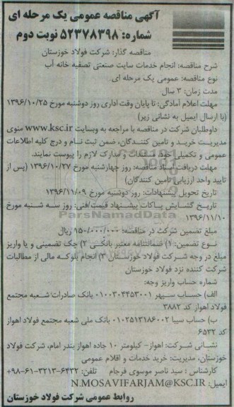 آگهی مناقصه عمومی یک مرحله ای , مناقصه انجام خدمات سایت صنعتی تصفیه خانه آب - نوبت دوم