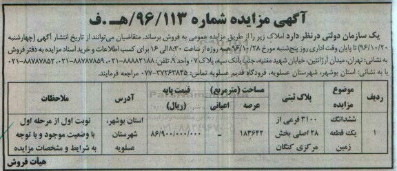 مزایده,مزایده ششدانگ زمین عرصه 183642متر