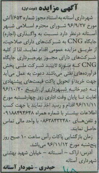 آگهی مزایده , مزایده واگذاری (اجاره) جایگاه CNG 