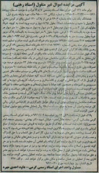مزایده,مزایده ششدانگ یکباب خانه عرصه 202.5متر