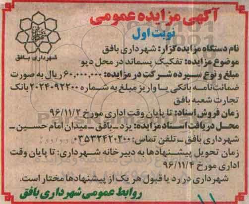 اگهی مزایده , مزایده تفکیک پسماند در محل دپو 