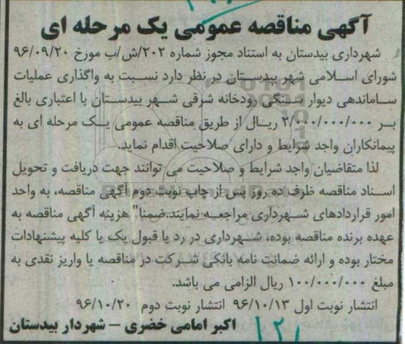 آگهی مناقصه عمومی یک مرحله ای , مناقصه واگذاری عملیات ساماندهی دیوار سنگی نوبت دوم