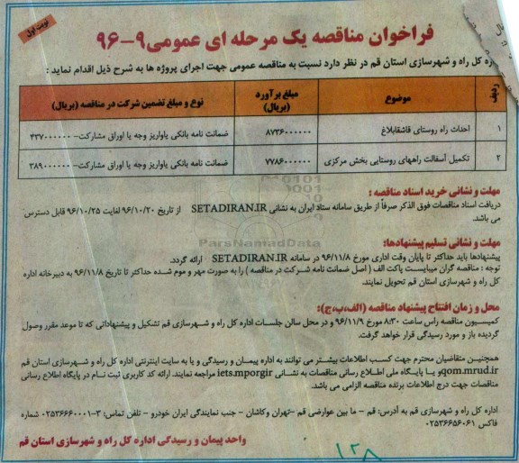 فراخوان مناقصه یک مرحله ای، فراخوان مناقصه احداث راه روستایی...