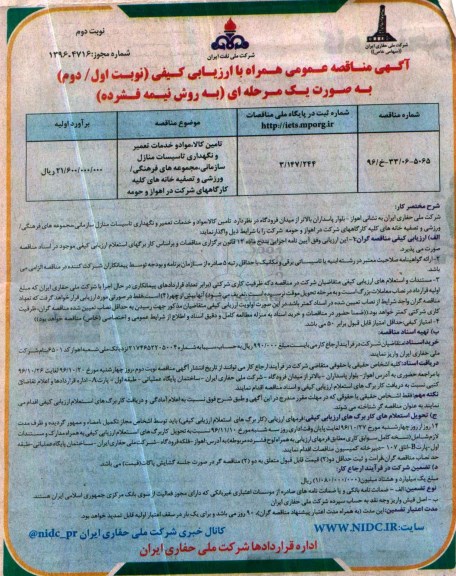 آگهی مناقصه عمومی , مناقصه تامین کالا ، مواد و خدمات تعمیر و نگهداری تاسیسات منازل... نوبت دوم