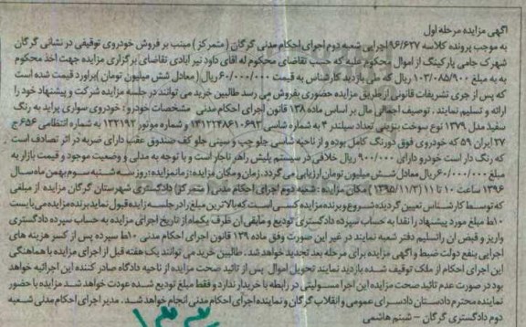 آگهی مزایده , مزایده مزایده فروش یکدستگاه خودروی سواری پراید