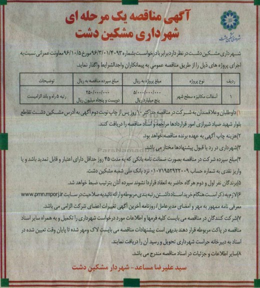 آگهی مناقصه یک مرحله ای , مناقصه آسفالت مکانیزه سطح شهر 