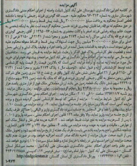 مزایده,مزایده پلاک 2174 مفروز و مجزا شده از 2141 الی 2150 فرعی از 21 اصلی