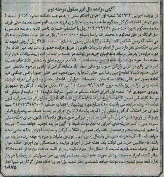 مزایده,مزایده یک قطعه زمین مساحت 2500متر نوبت دوم