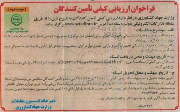 فراخوان، فراخوان خرید، تامین و نصب و خدمات پشتیبانی تجهیزات آبیاری بارانی آبفشان دوار - نوبت دوم 