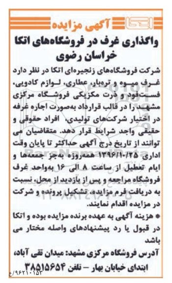 مزایده, مزایده واگذاری غرف میوه و تره بار، عطاری ...