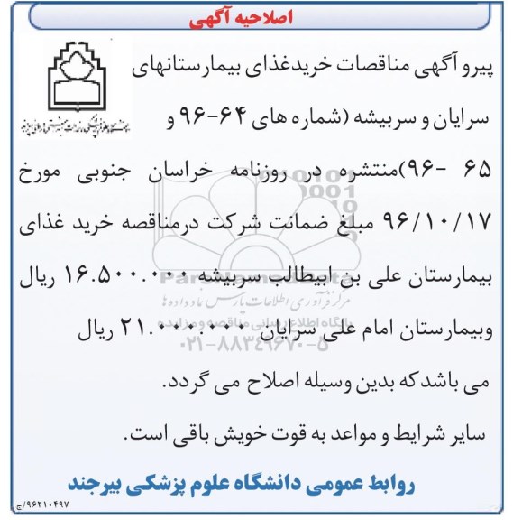 آگهی مناقصات عمومی، اصلاحیه مناقصه خرید پرسی غذای بیمارستان 