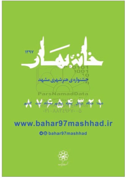 جشنواره هنر شهری مشهد خانه بهار 