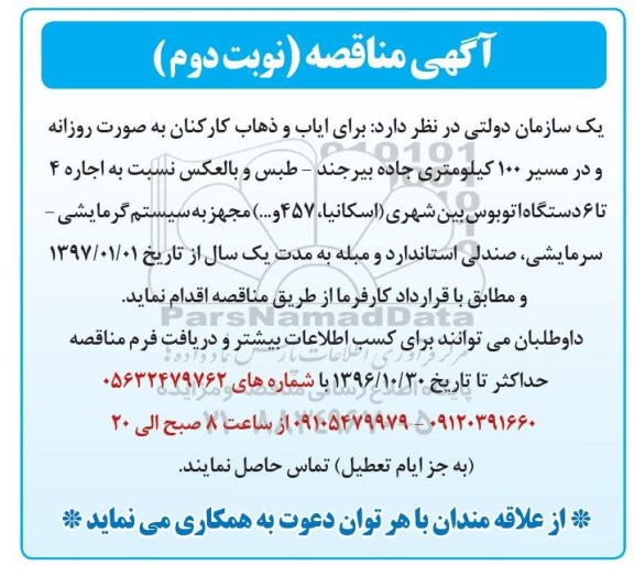 آگهی مناقصه , مناقصه ایاب و ذهاب کارکنان به صورت روزانه نوبت دوم