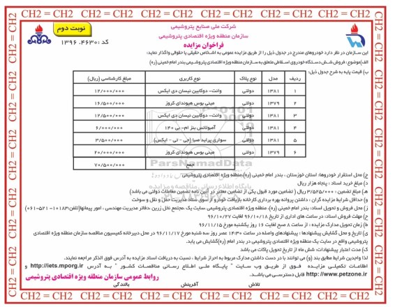 فراخوان مزایده ، مزایده فروش شش دستگاه خودروی اسقاطی نوبت دوم 