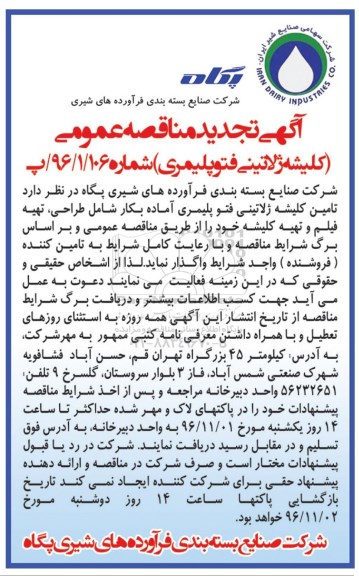آگهی تجدید مناقصه عمومی , مناقصه تامین کلیشه ژلاتینی فتو پلیمری آماده به کار تجدید
