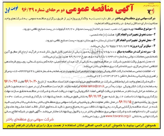 آگهی مناقصه عمومی دو مرحله ای , مناقصه تهیه تجهیزات ، نصب، تست و راه اندازی پست مدولار 