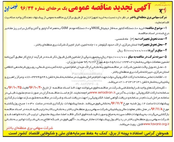 آگهی تجدید مناقصه عمومی , مناقصه خرید 80 دستگاه کنتور سه فاز... تجدید