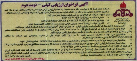 مناقصه, ارزیابی کیفی ADJUSTABLE CHOKE (NEEDLE & SEAT)- نوبت دوم 