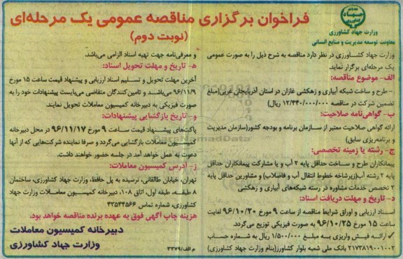 فراخوان برگزاری مناقصه عمومی, مناقصه طرح و ساخت شبکه آبیاری و زهکشی- نوبت دوم 