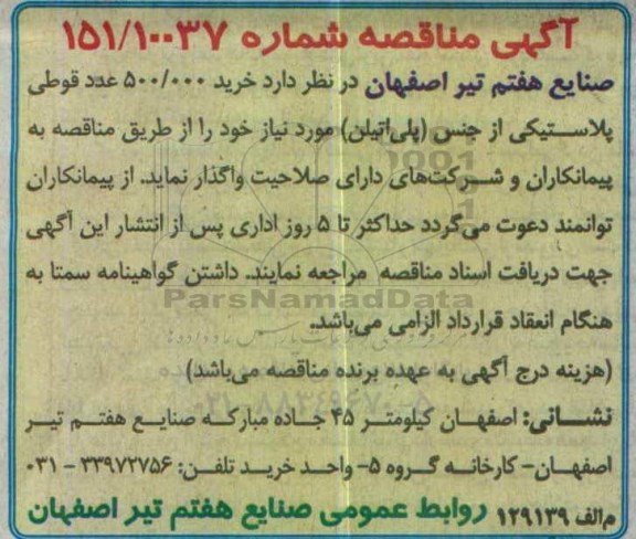 مناقصه خرید 500.000 عدد قوطی پلاستیکی...