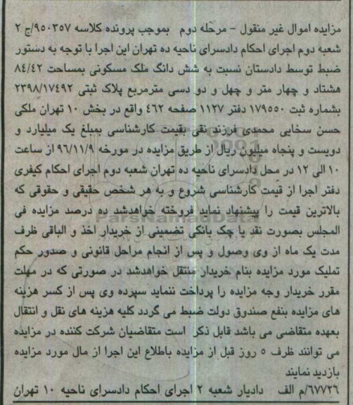 مزایده,مزایده ششدانگ ملک مسکونی مساحت 84.42متر مرحله دوم