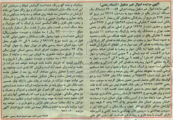 مزایده,مزایده ششدانگ آپارتمان طبقه سه 93.19متر 