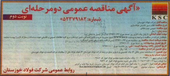 آگهی مناقصه عمومی، مناقصه اقلام نسوز تاندیش فولادسازی - نوبت دوم