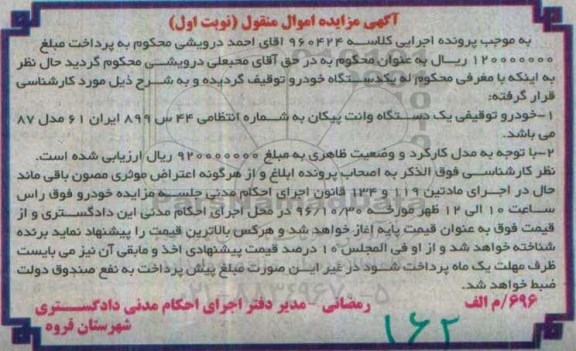 اگهی مزایده , مزایده وانت پیکان 