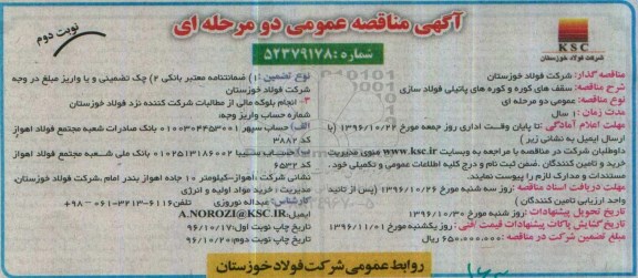 آگهی مناقصه عمومی، مناقصه سقف های کوره و کوره های پاتیلی فولادسازی- نوبت دوم 