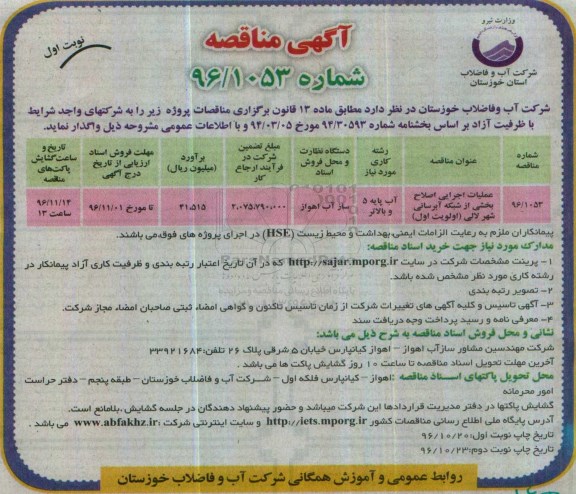 مناقصه , مناقصه عملیات اجرایی اصلاح بخشی از شبکه آبرسانی 