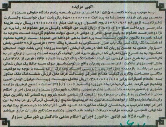 مزایده,مزایده ششدانگ منزل مسکونی بخش سه سبزوار 
