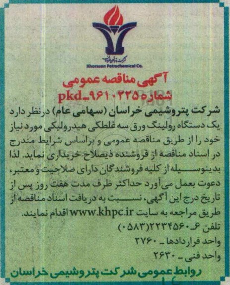 آگهی مناقصه عمومی, مناقصه یک دستگاه رولینگ ورق سه غلطکی هیدرولیکی
