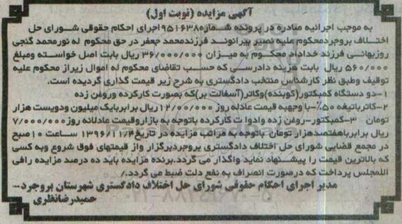 اگهی مزایده , مزایده کمبکتور و کاتر 