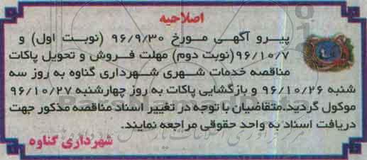 اصلاحیه مناقصه عمومی,  مناقصه انجام امورات خدمات شهری
