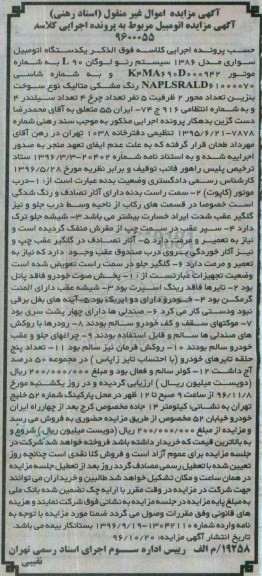 آگهی مزایده , مزایده اتومبیل سواری رنو