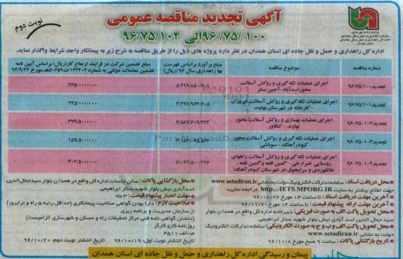 آگهی تجدید مناقصه عمومی، تجدید مناقصه اجرای عملیات لکه گیری و روکش آسفالت محور... نوبت دوم 