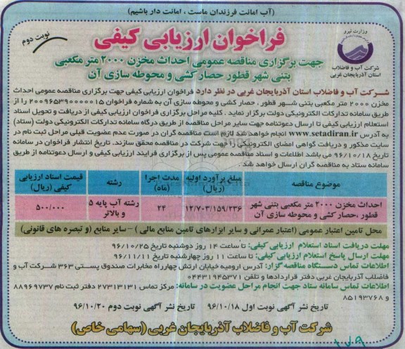 مناقصه , مناقصه احداث مخزن 2000 متر مكعبی بتنی.. نوبت دوم 