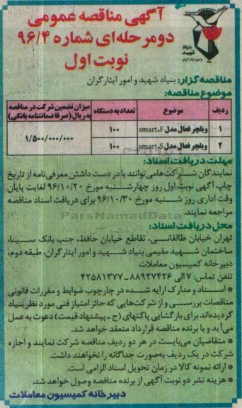 آگهی مناقصه عمومی, مناقصه ویلچر