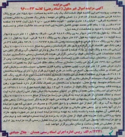 مزایده,مزایده ششدانگ یکباب خانه مساحت 258.50متر
