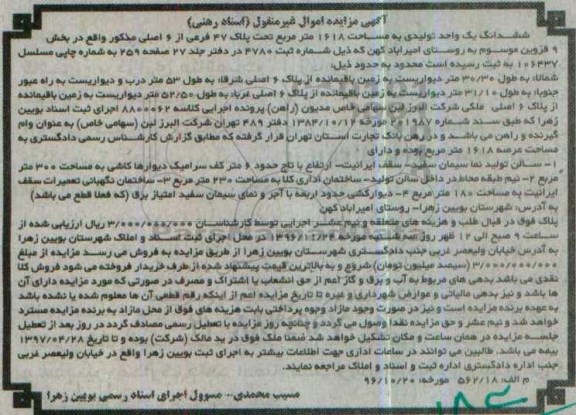 مزایده,مزایده ششدانگ یک واحد تولیدی مساحت 1618متر